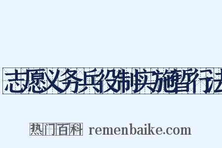 志愿义务兵役制实施暂行法是什么意思的图片